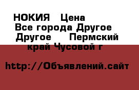 НОКИЯ › Цена ­ 3 000 - Все города Другое » Другое   . Пермский край,Чусовой г.